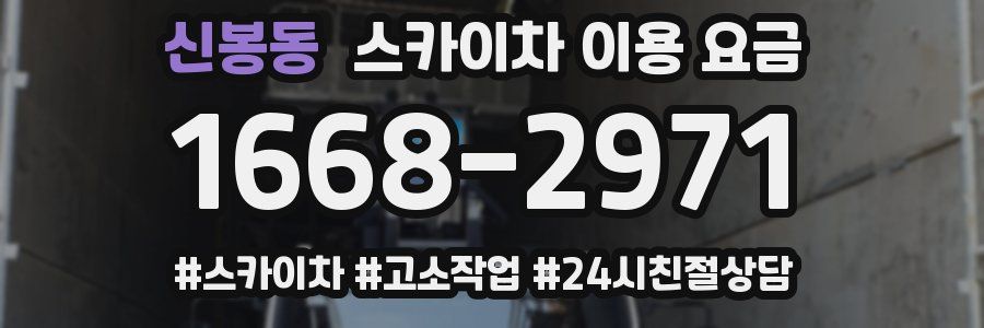 신봉동 스카이차 이용 요금