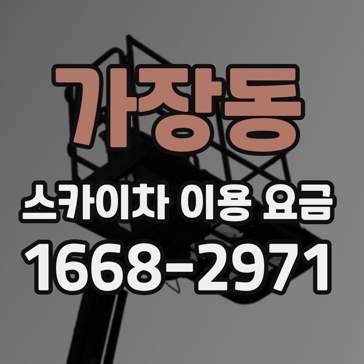 가장동 스카이차 이용 요금