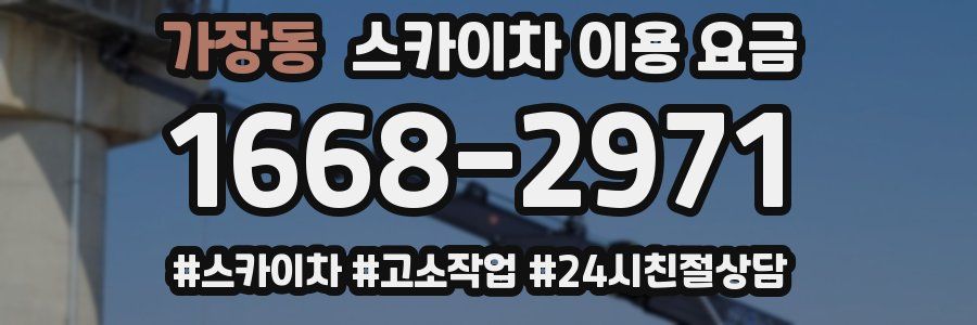가장동 스카이차 이용 요금