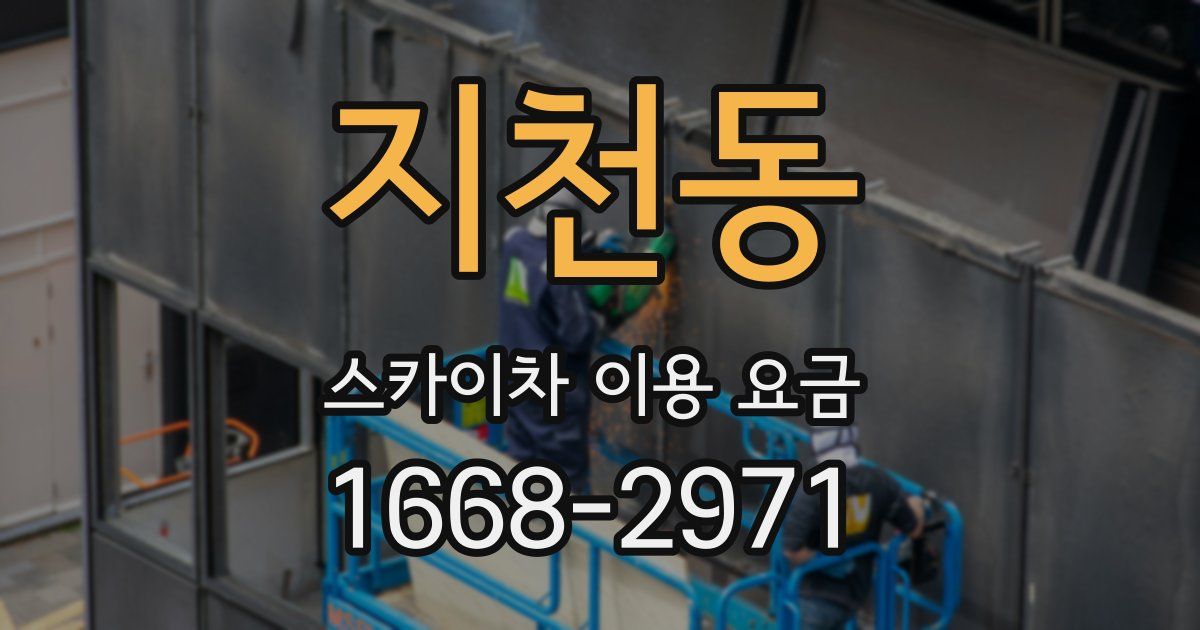 지천동 스카이차 이용 요금