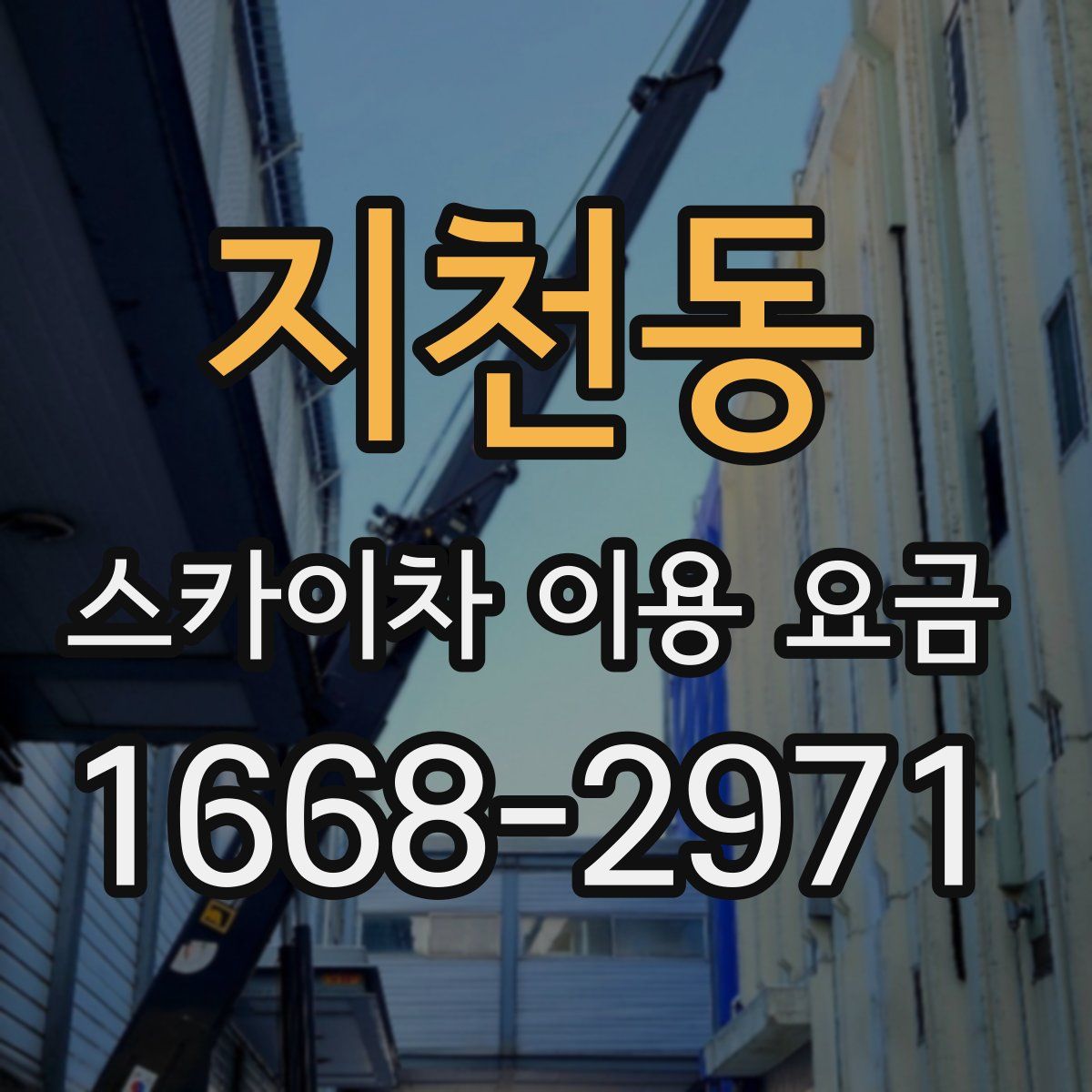 지천동 스카이차 이용 요금