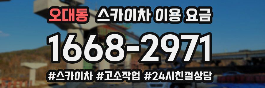 오대동 스카이차 이용 요금