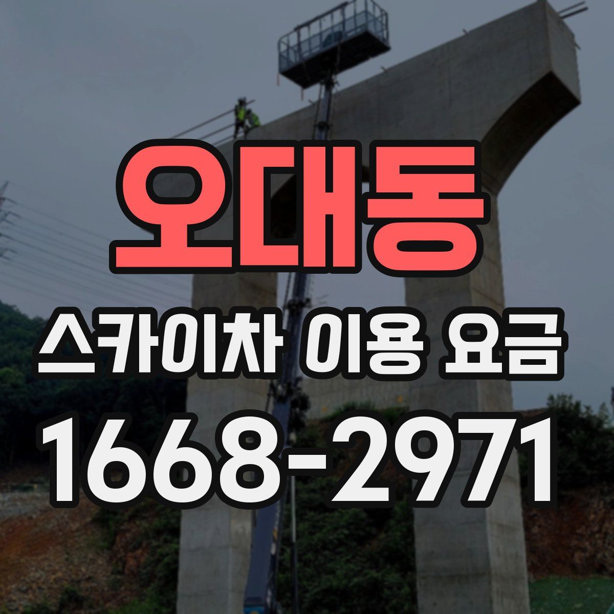 오대동 스카이차 이용 요금