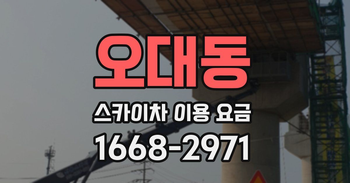 오대동 스카이차 이용 요금