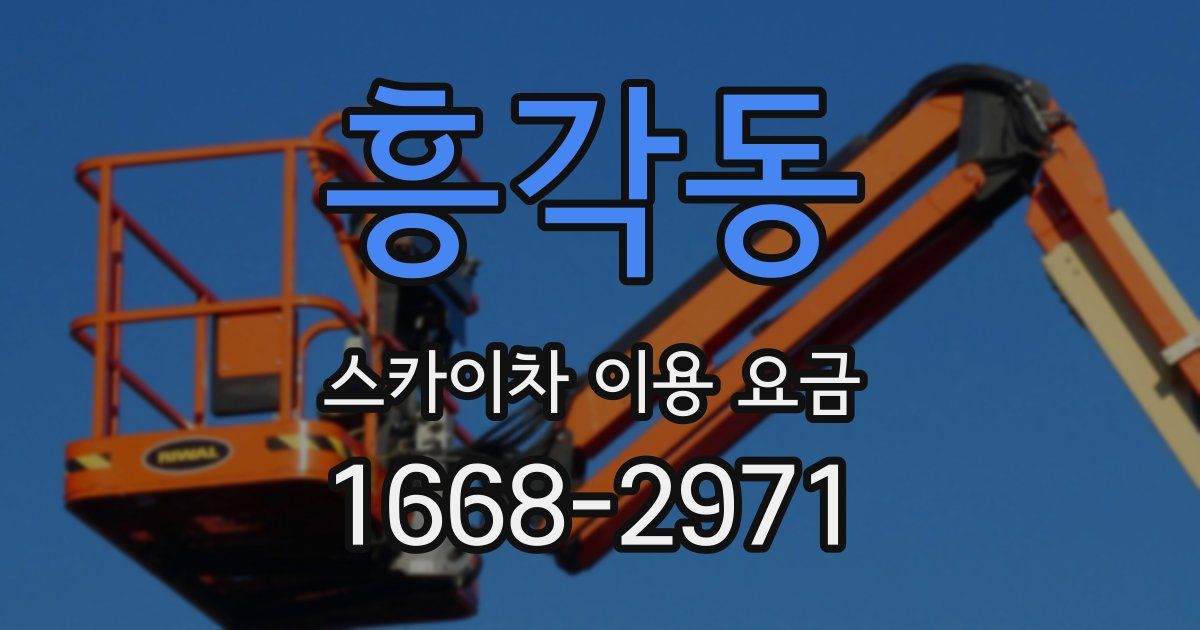 흥각동 스카이차 이용 요금