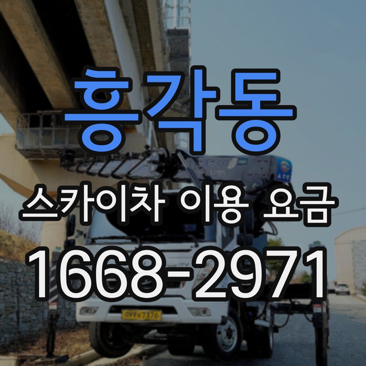 흥각동 스카이차 이용 요금