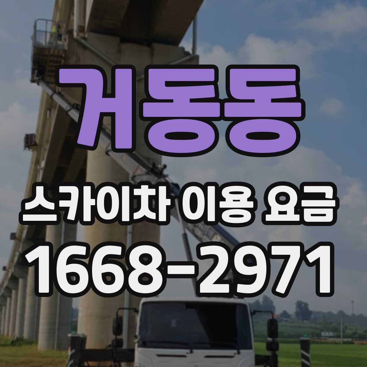 거동동 스카이차 이용 요금