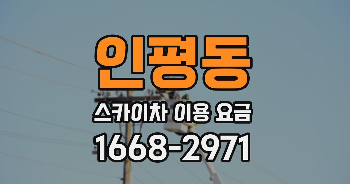 인평동 스카이차 이용 요금