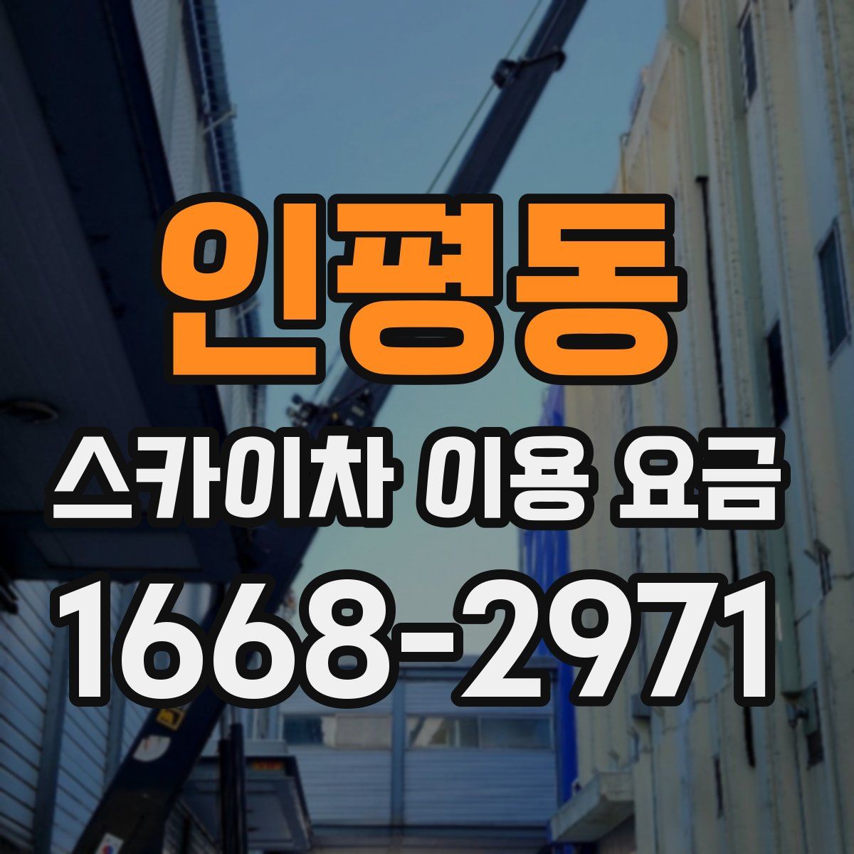 인평동 스카이차 이용 요금