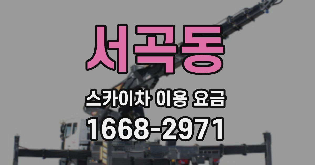 서곡동 스카이차 이용 요금