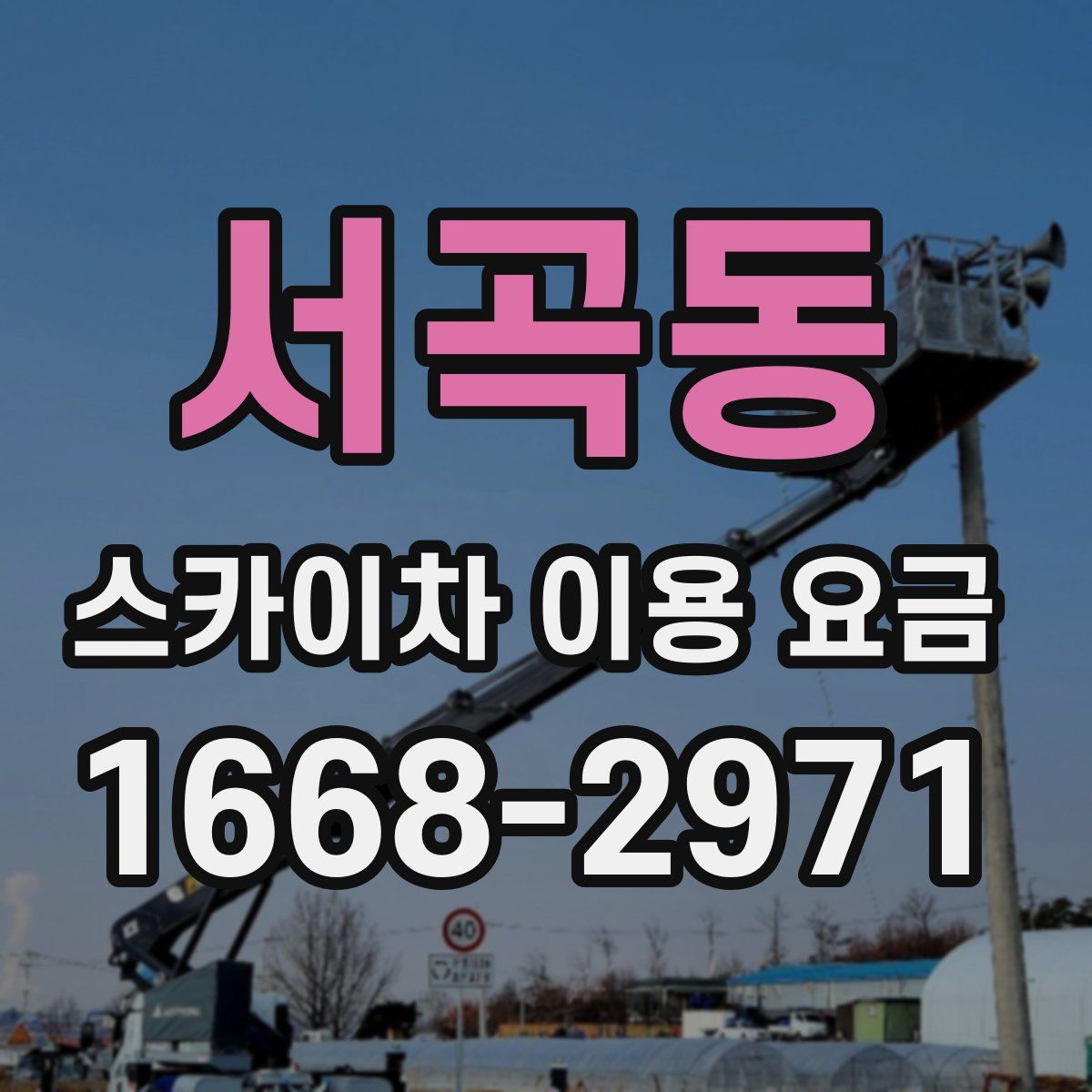 서곡동 스카이차 이용 요금