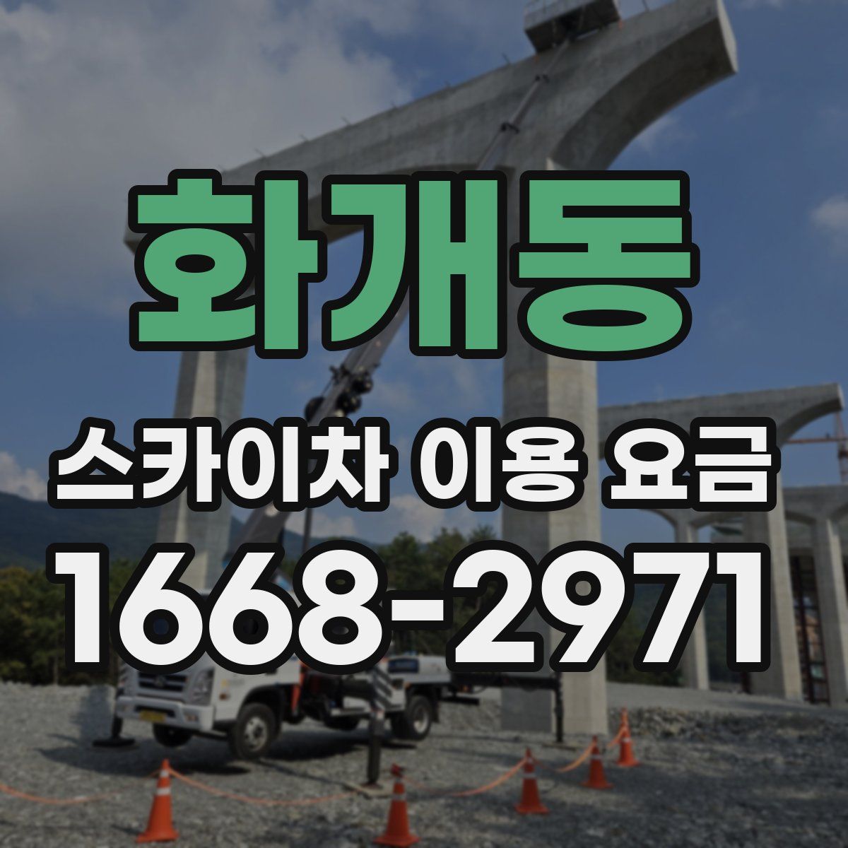 화개동 스카이차 이용 요금