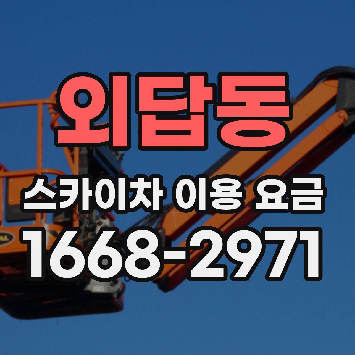 외답동 스카이차 이용 요금