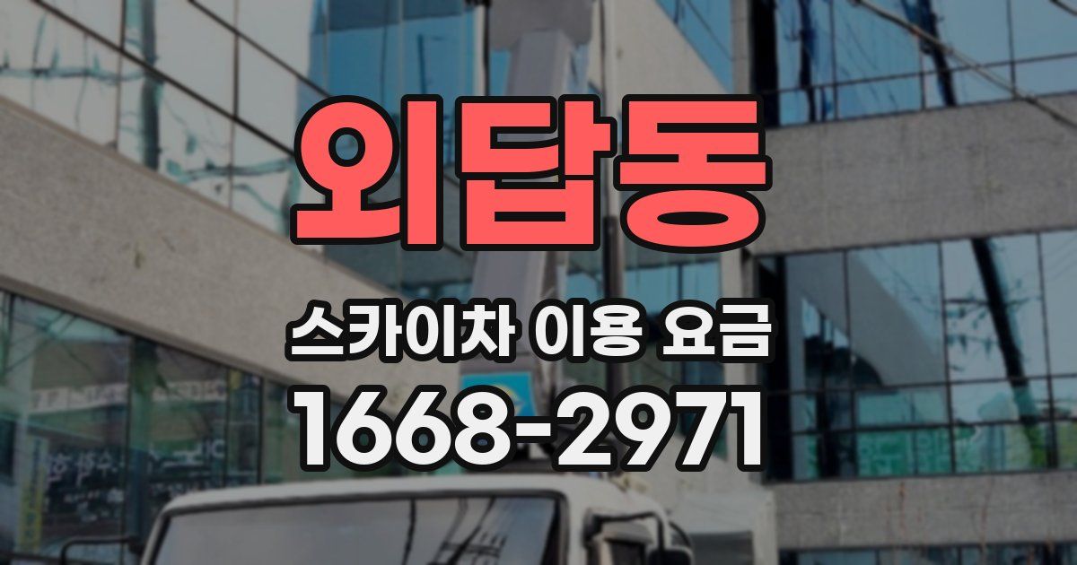 외답동 스카이차 이용 요금