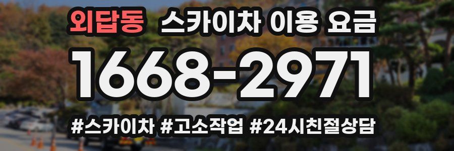 외답동 스카이차 이용 요금