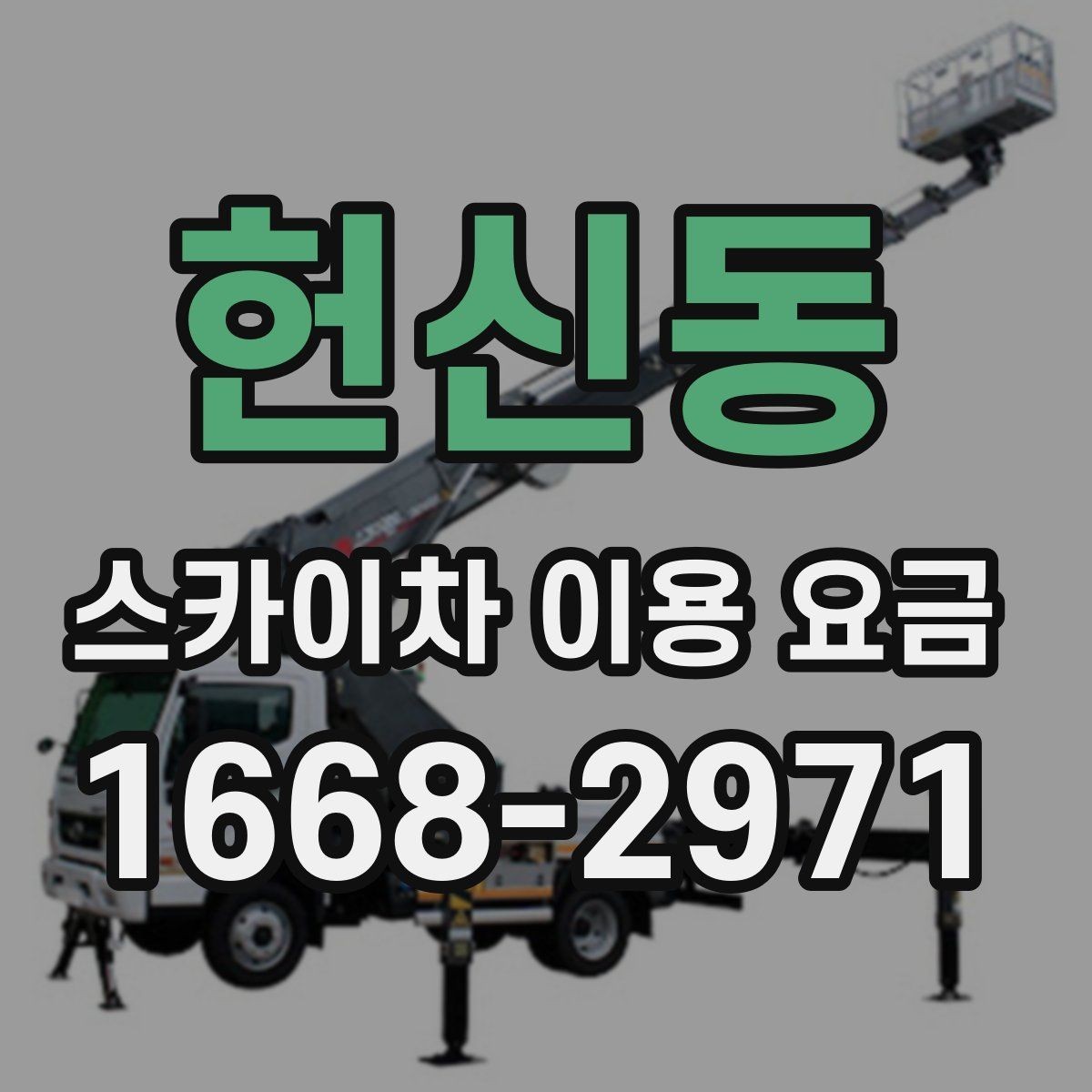 헌신동 스카이차 이용 요금 안내를 이해하는 쉬운 방법