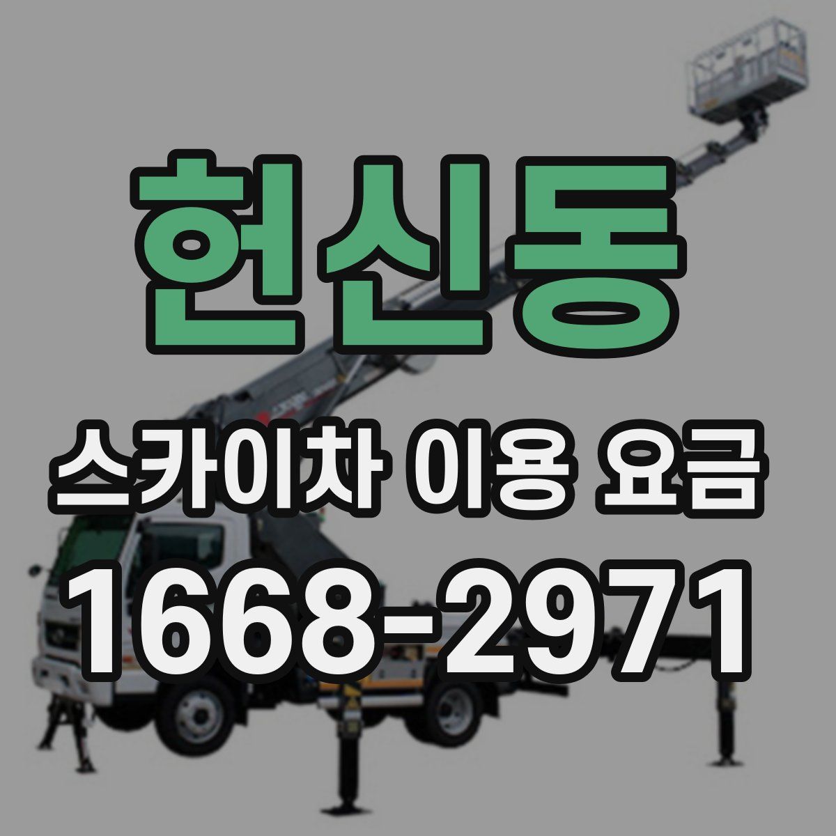 헌신동 스카이차 이용 요금