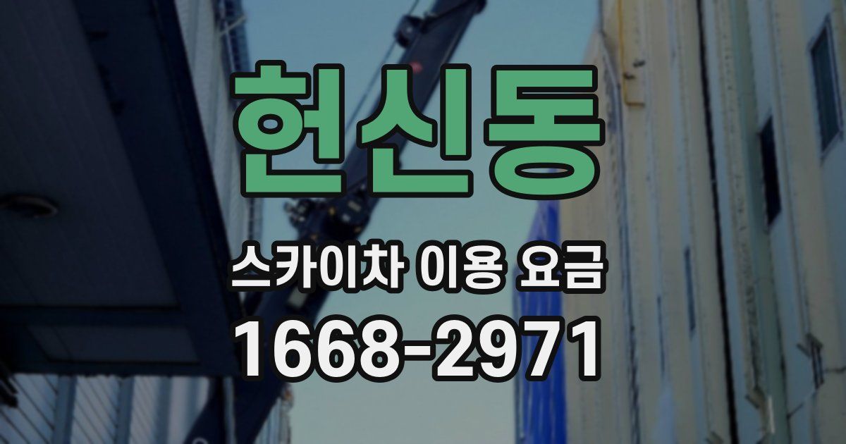 헌신동 스카이차 이용 요금