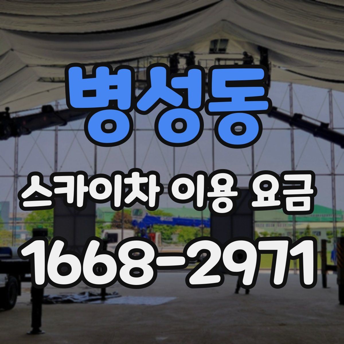 병성동 스카이차 이용 요금 책정 기준을 쉽게 정리