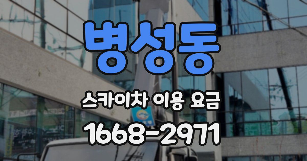 병성동 스카이차 이용 요금