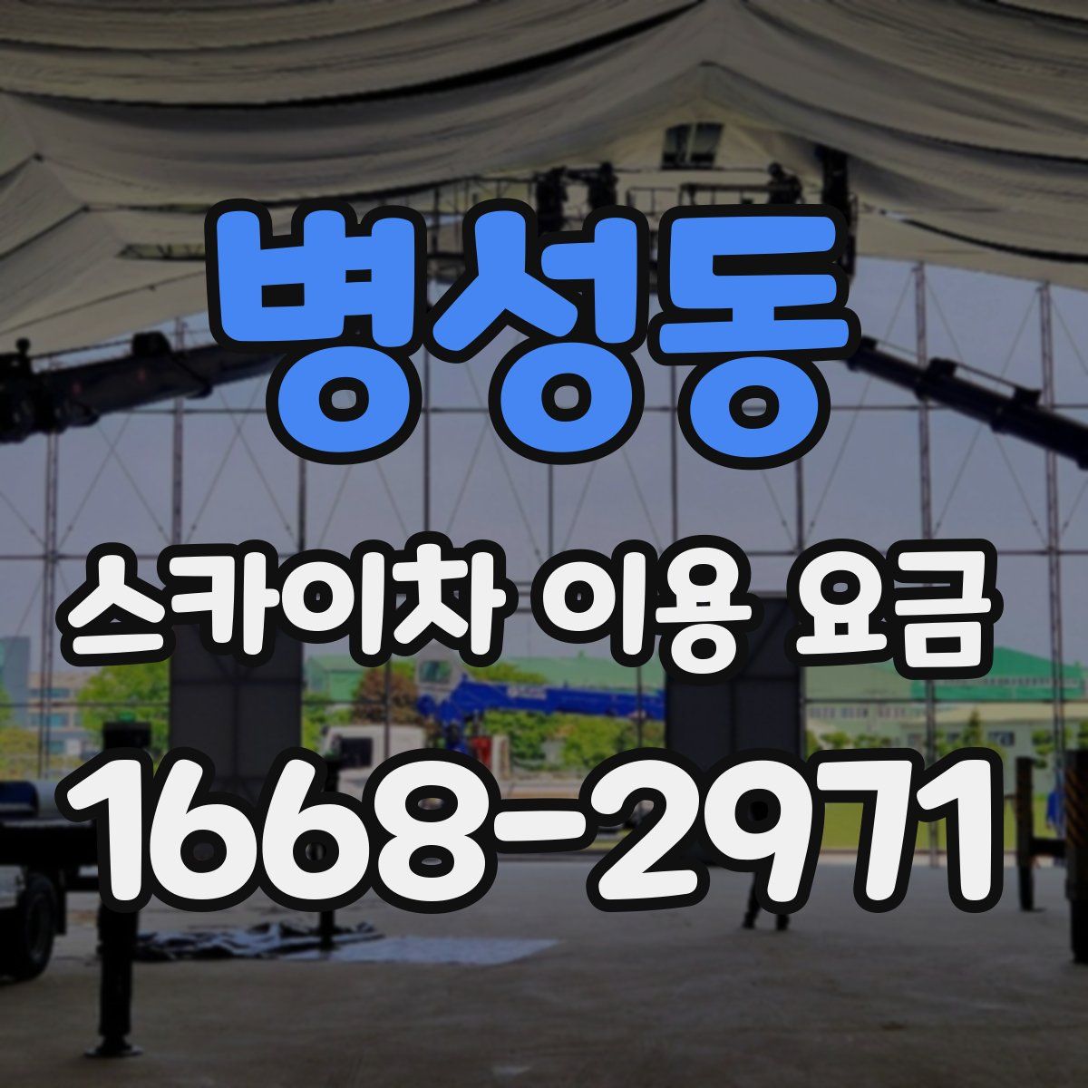병성동 스카이차 이용 요금