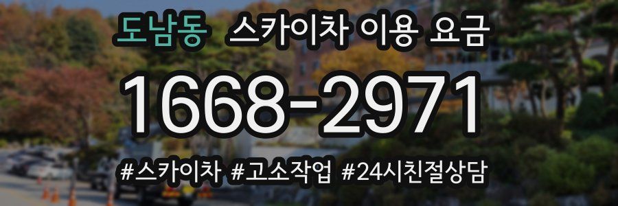 도남동 스카이차 이용 요금