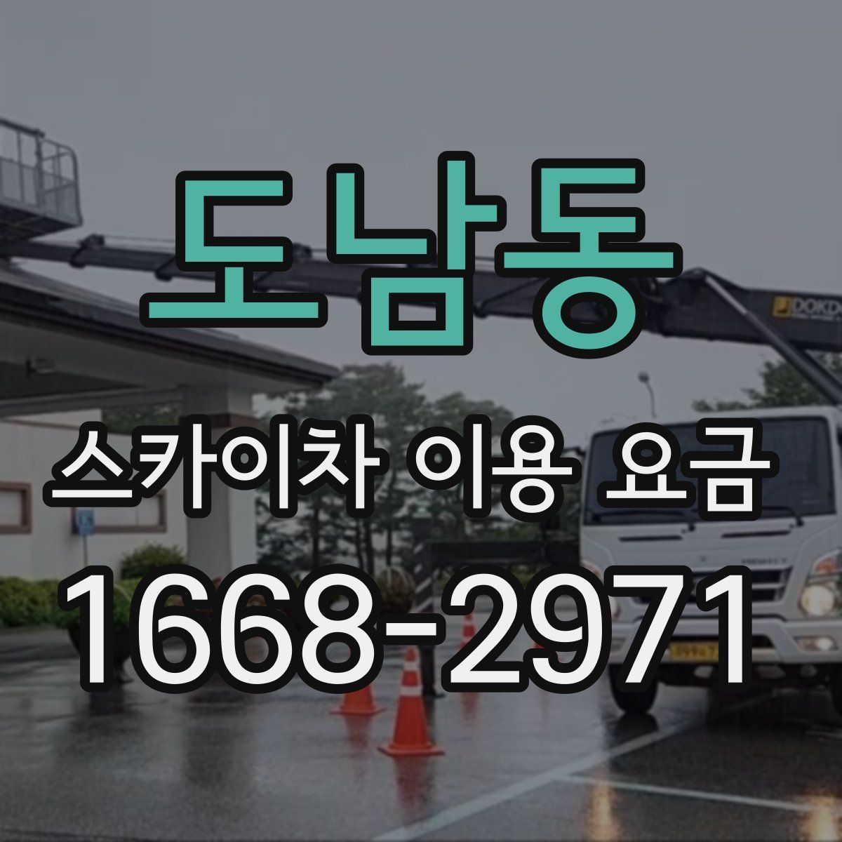 도남동 스카이차 이용 요금