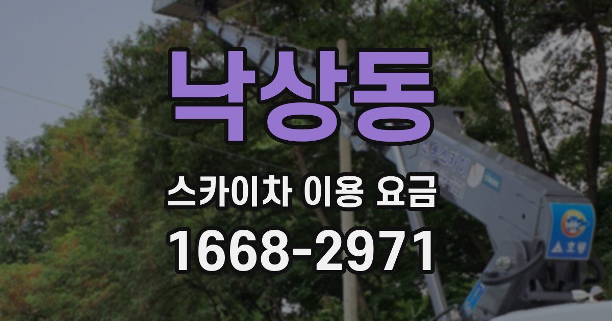 낙상동 스카이차 이용 요금