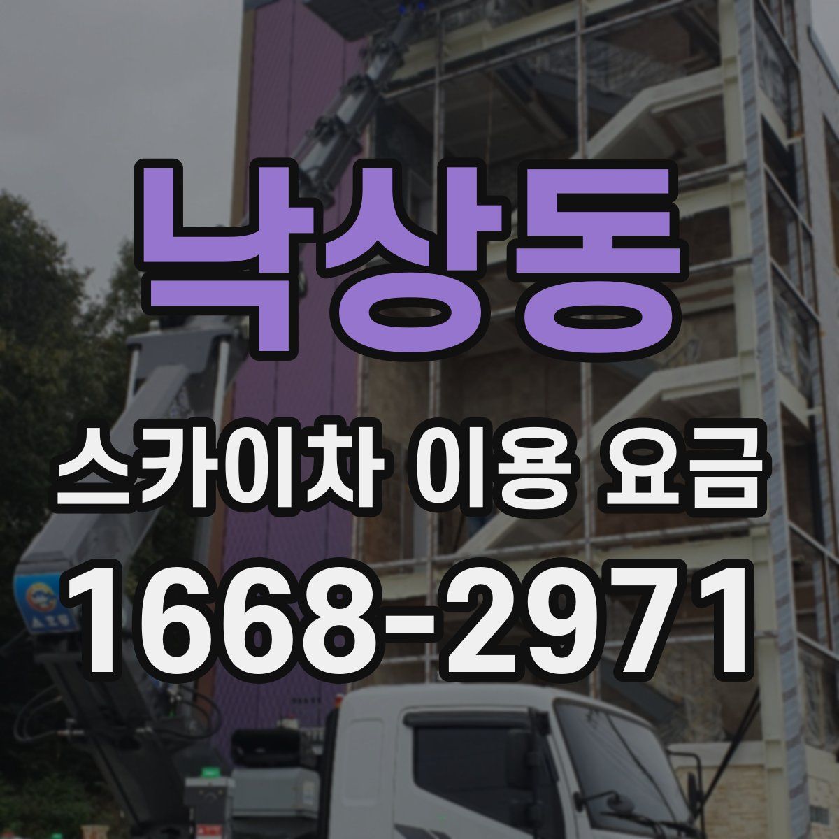낙상동 스카이차 이용 요금