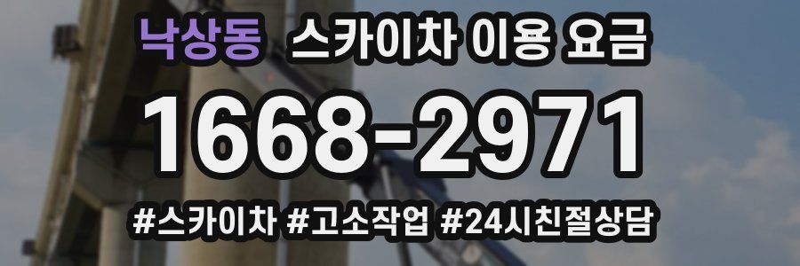 낙상동 스카이차 이용 요금