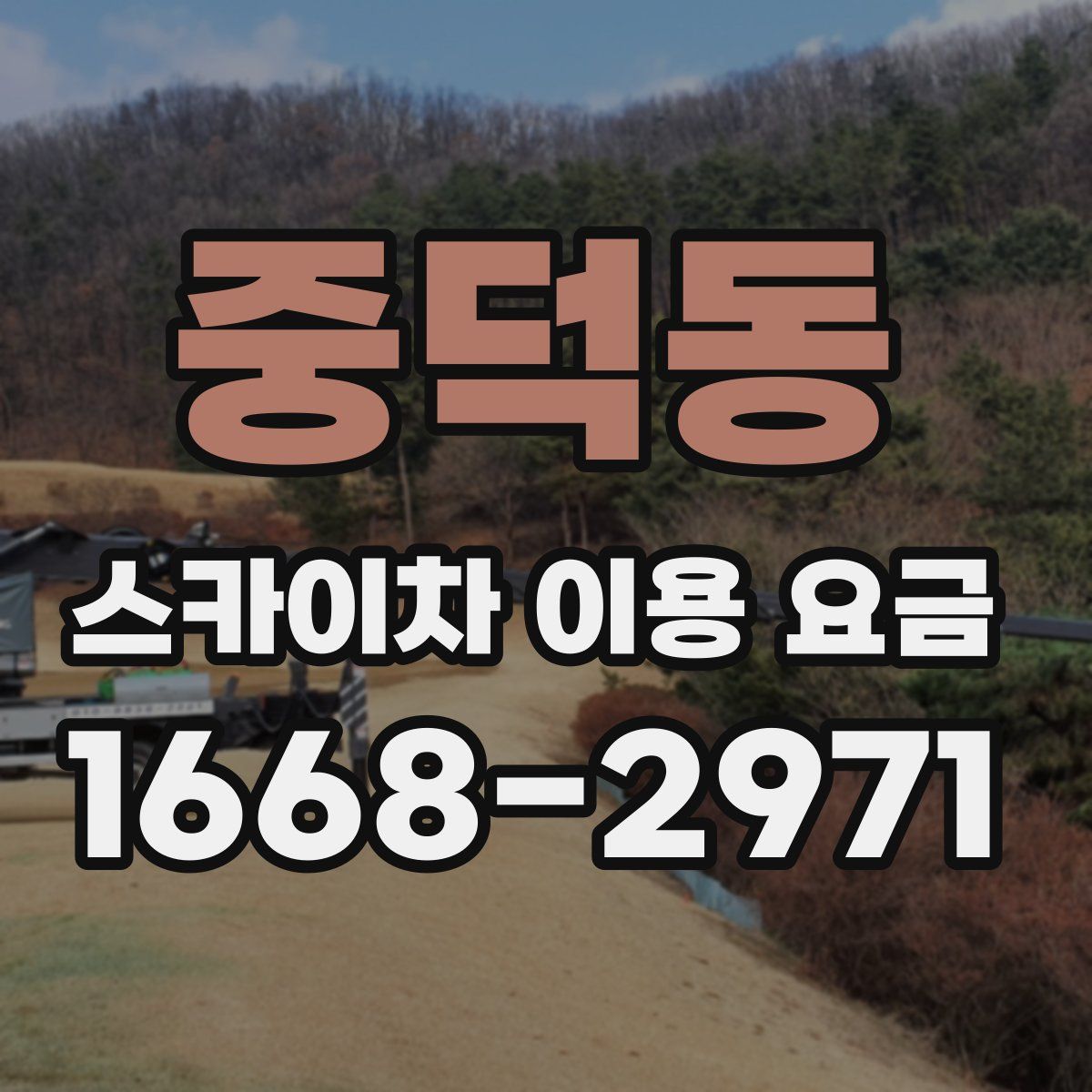 중덕동 스카이차 이용 요금