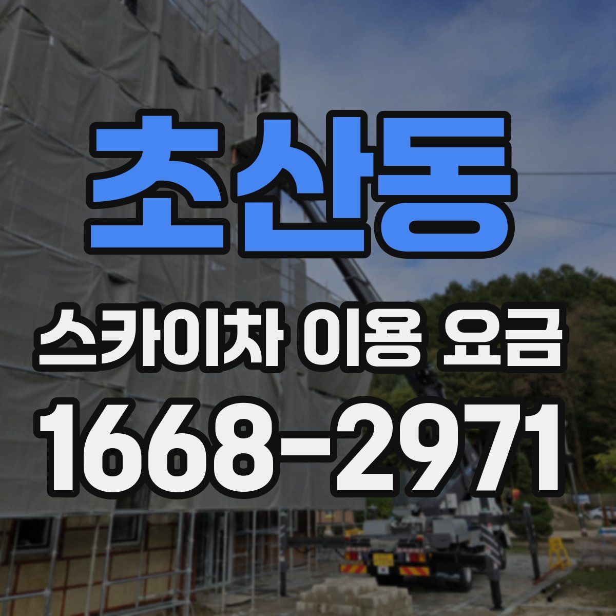 초산동 스카이차 이용 요금