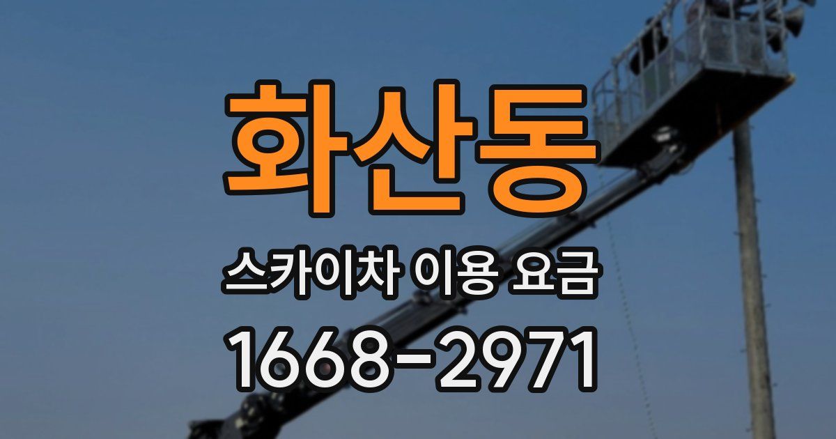화산동 스카이차 이용 요금