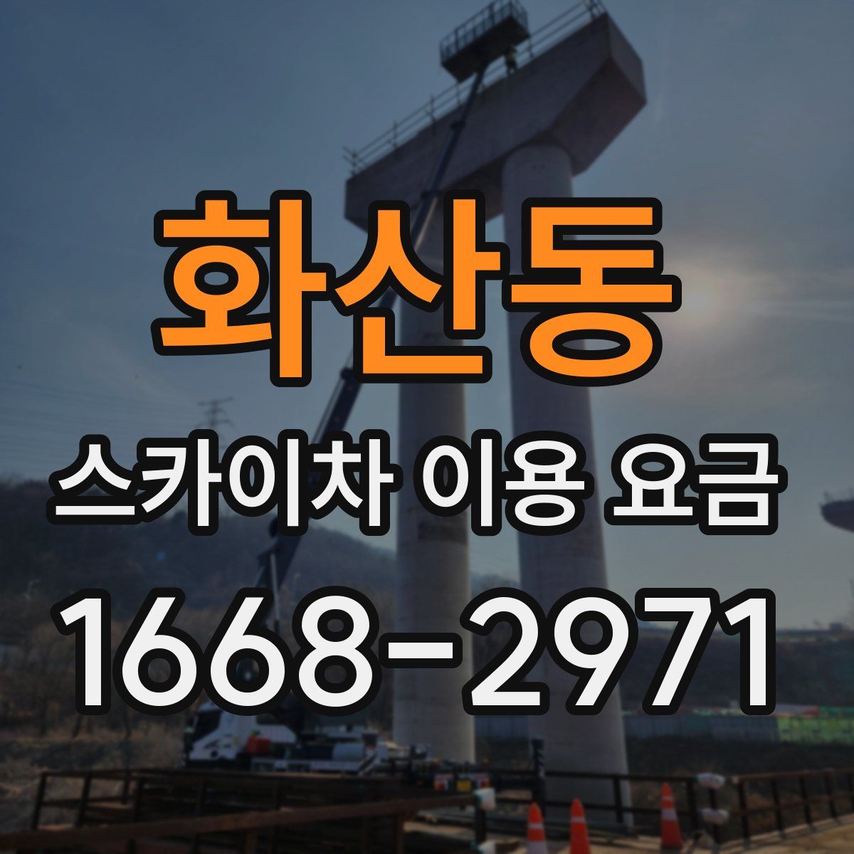 화산동 스카이차 이용 요금
