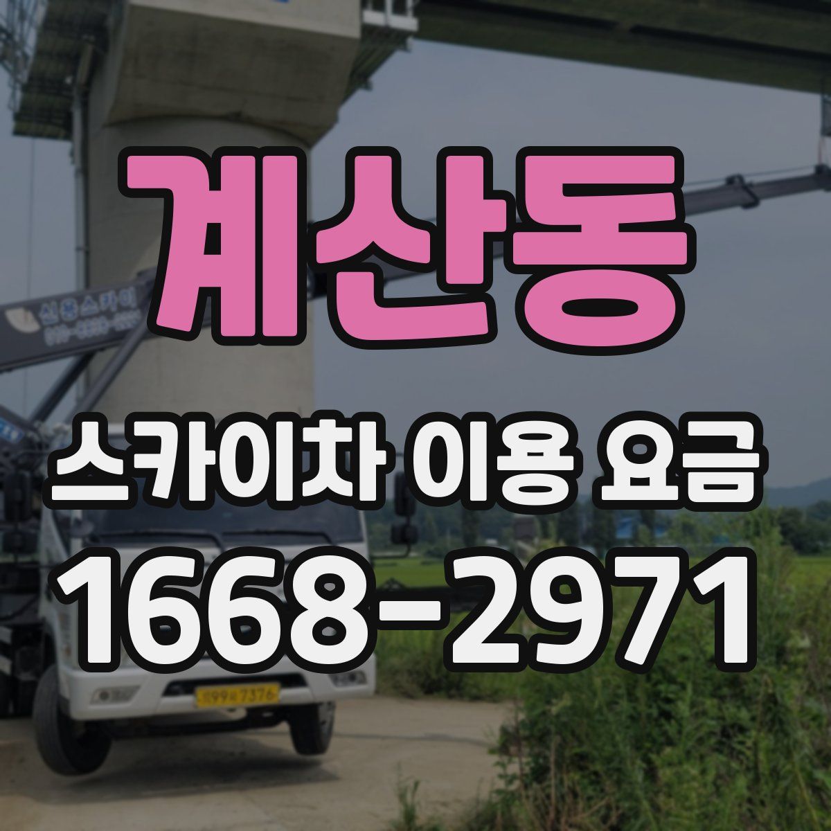 계산동 스카이차 이용 요금