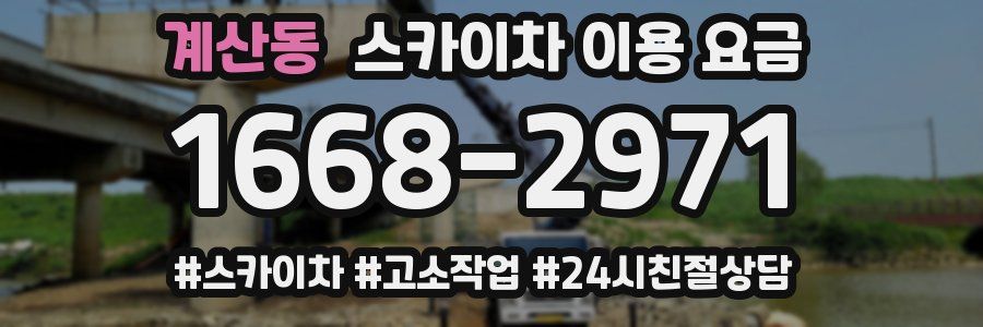 계산동 스카이차 이용 요금