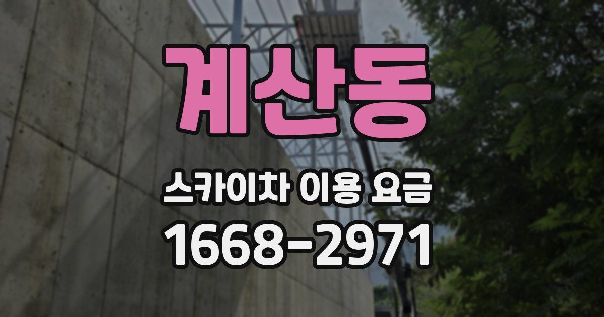 계산동 스카이차 이용 요금
