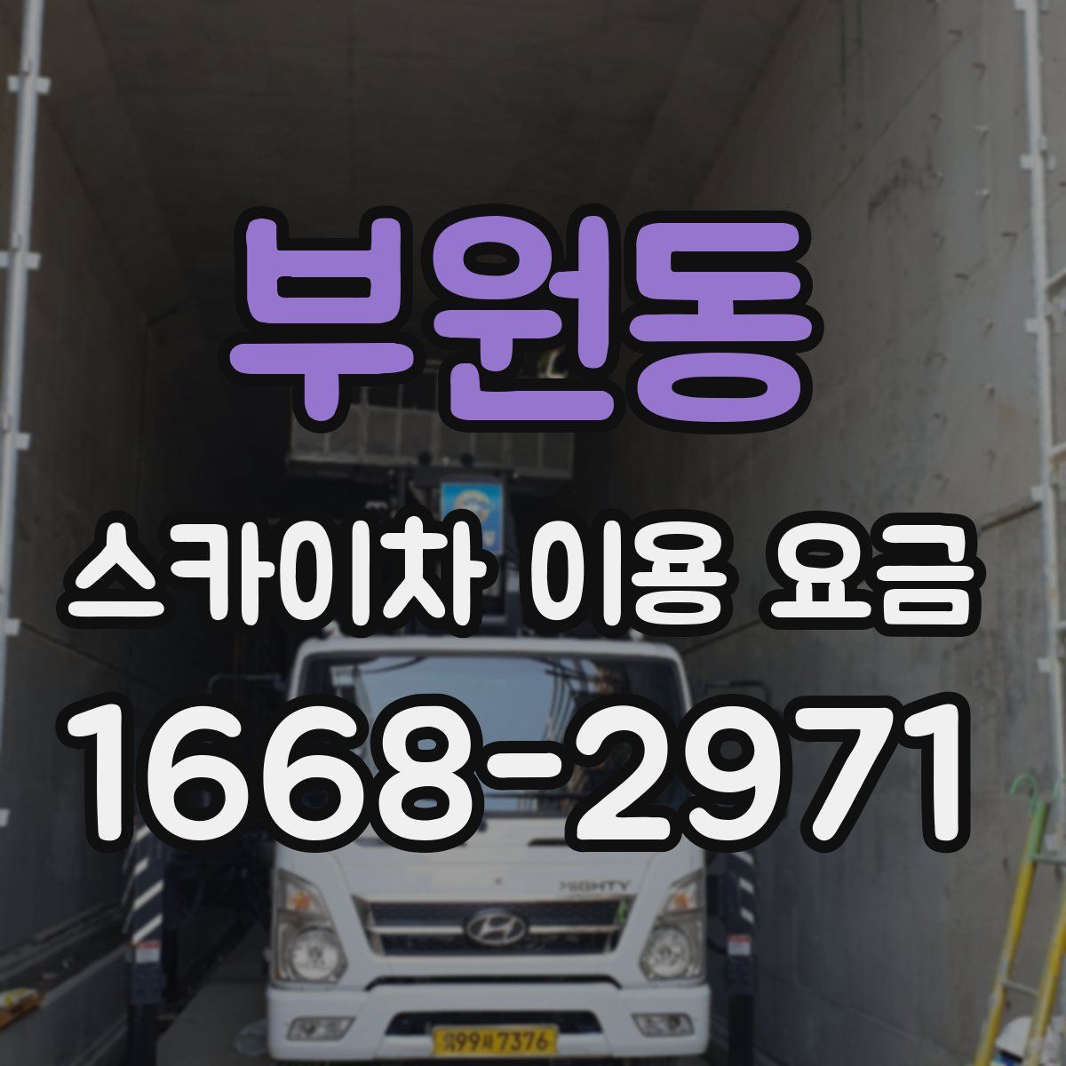 부원동 스카이차 이용 요금