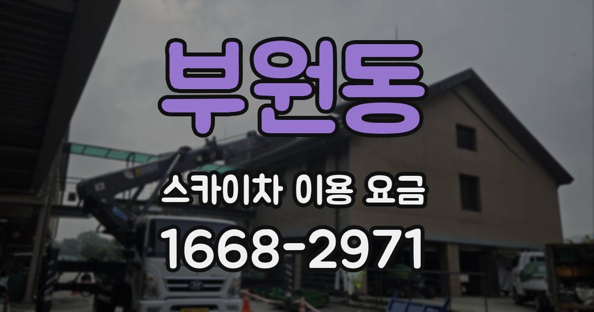 부원동 스카이차 이용 요금