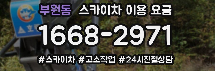 부원동 스카이차 이용 요금