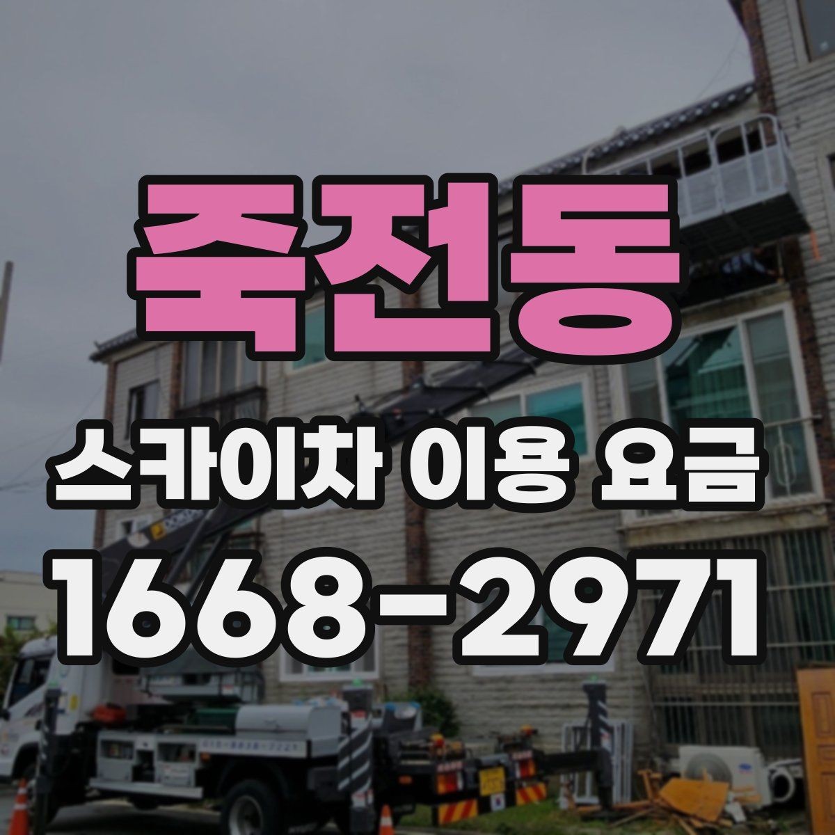 죽전동 스카이차 이용 요금 안내, 견적 비교 전 체크포인트