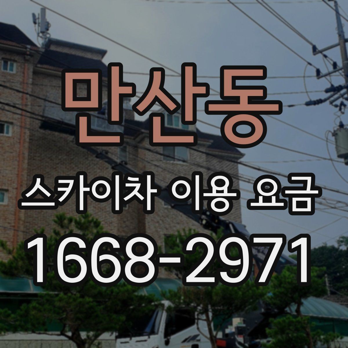 만산동 스카이차 이용 요금 확인 후 계약 전 점검 사항