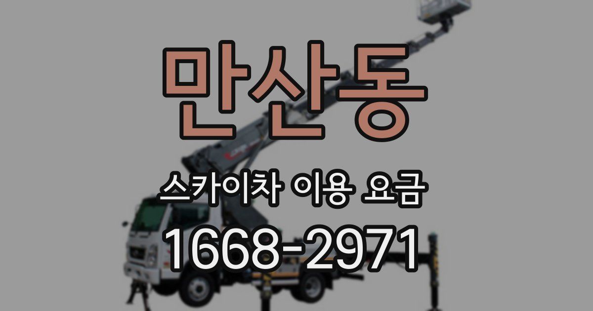 만산동 스카이차 이용 요금