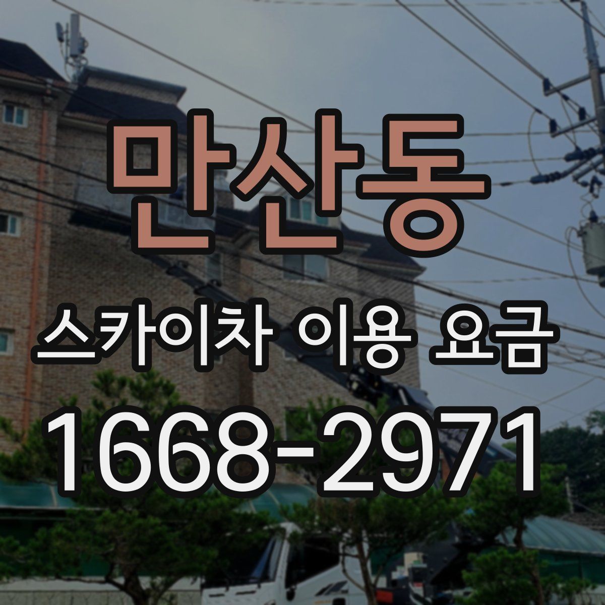 만산동 스카이차 이용 요금
