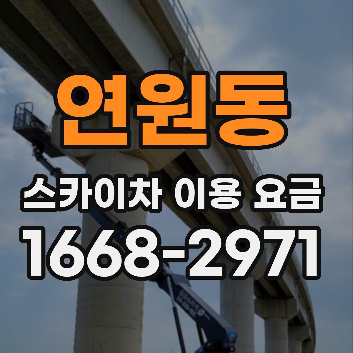 연원동 스카이차 이용 요금