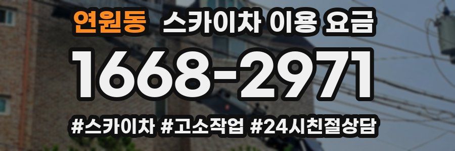 연원동 스카이차 이용 요금