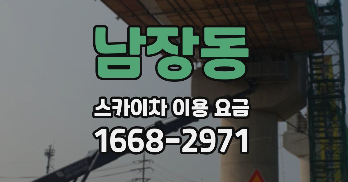 남장동 스카이차 이용 요금