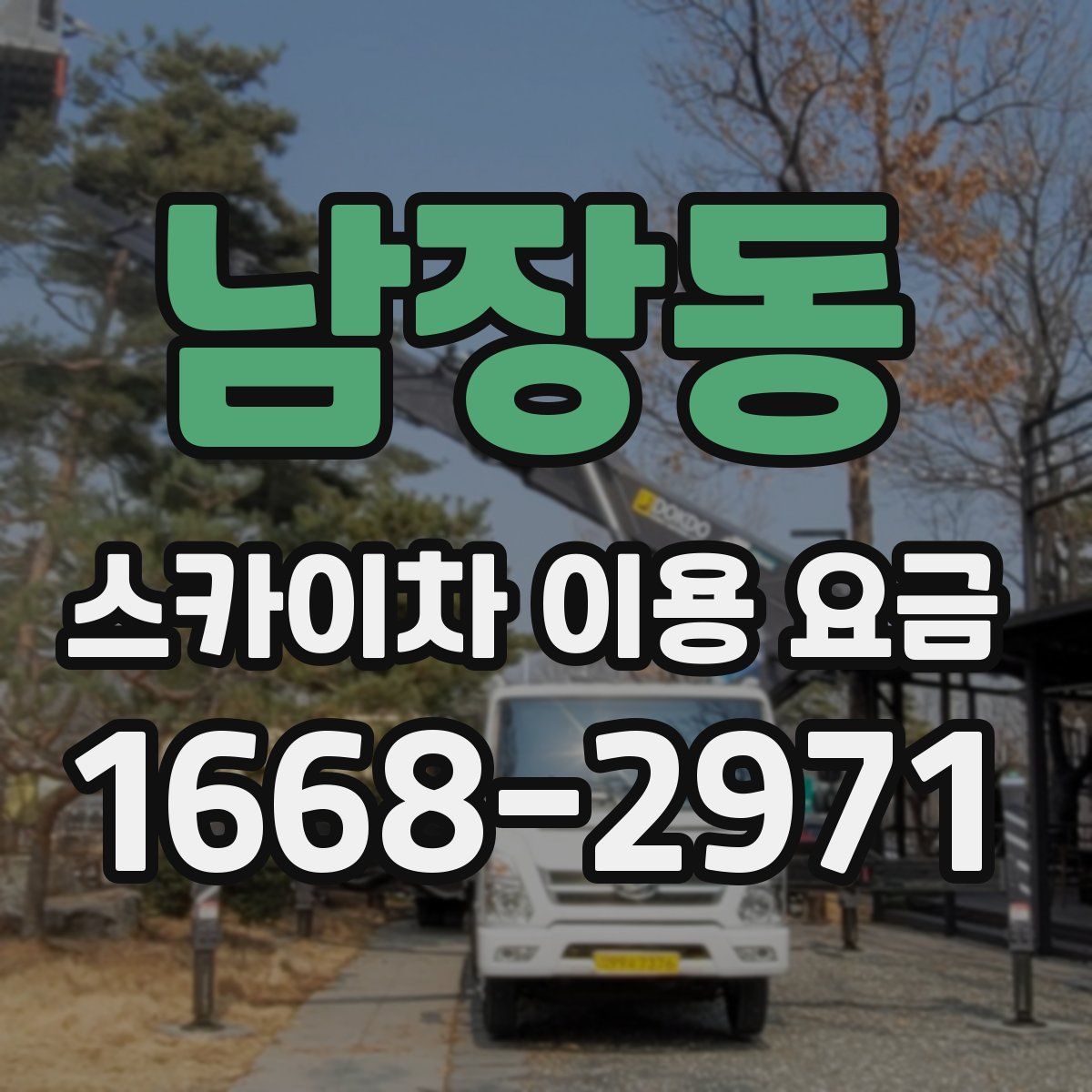 남장동 스카이차 이용 요금