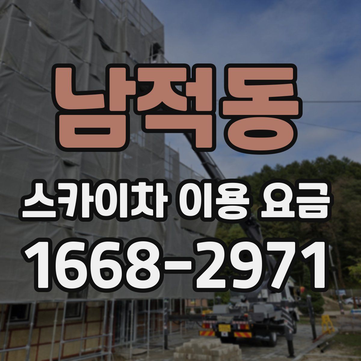 남적동 스카이차 이용 요금