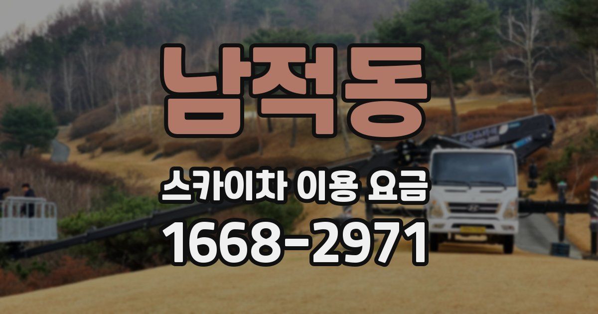 남적동 스카이차 이용 요금